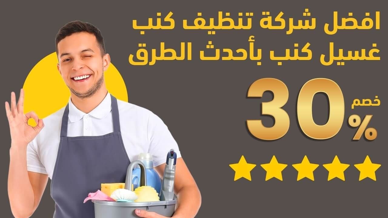 شركة تنظيف كنب بالمدينة المنورة