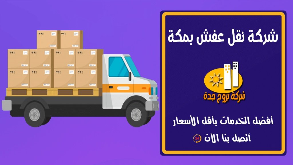 شركة نقل عفش بمكة