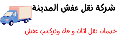 افضل شركة نقل عفش بالمدينة المنورة نقل العفش بالمدينة